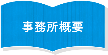 事務所概要