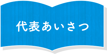 代表あいさつ