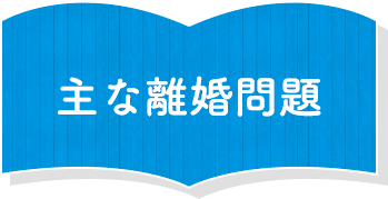 主な離婚問題