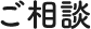 ご相談
