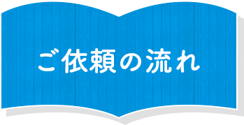 ご依頼の流れ