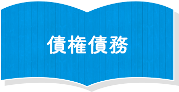 債権債務