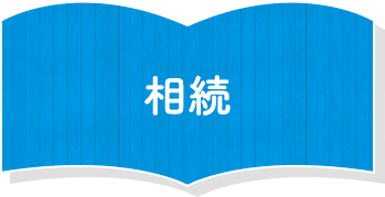 相続