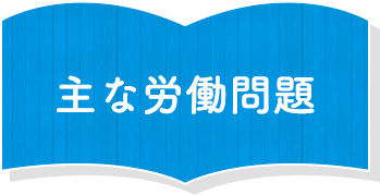 主な労働問題 