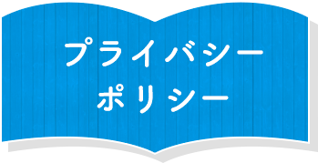 プライバシーポリシー