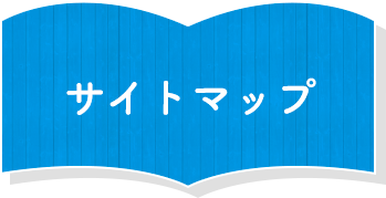 サイトマップ