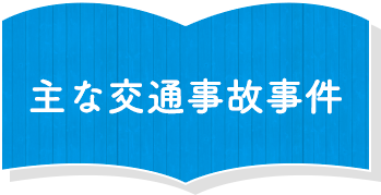 主な交通事故事件